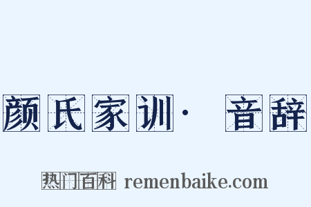 颜氏家训·音辞是什么意思的图片